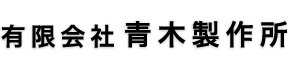 有限会社青木製作所