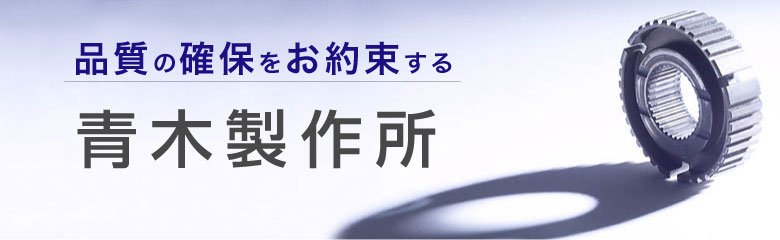 品質の確保をお約束する青木製作所